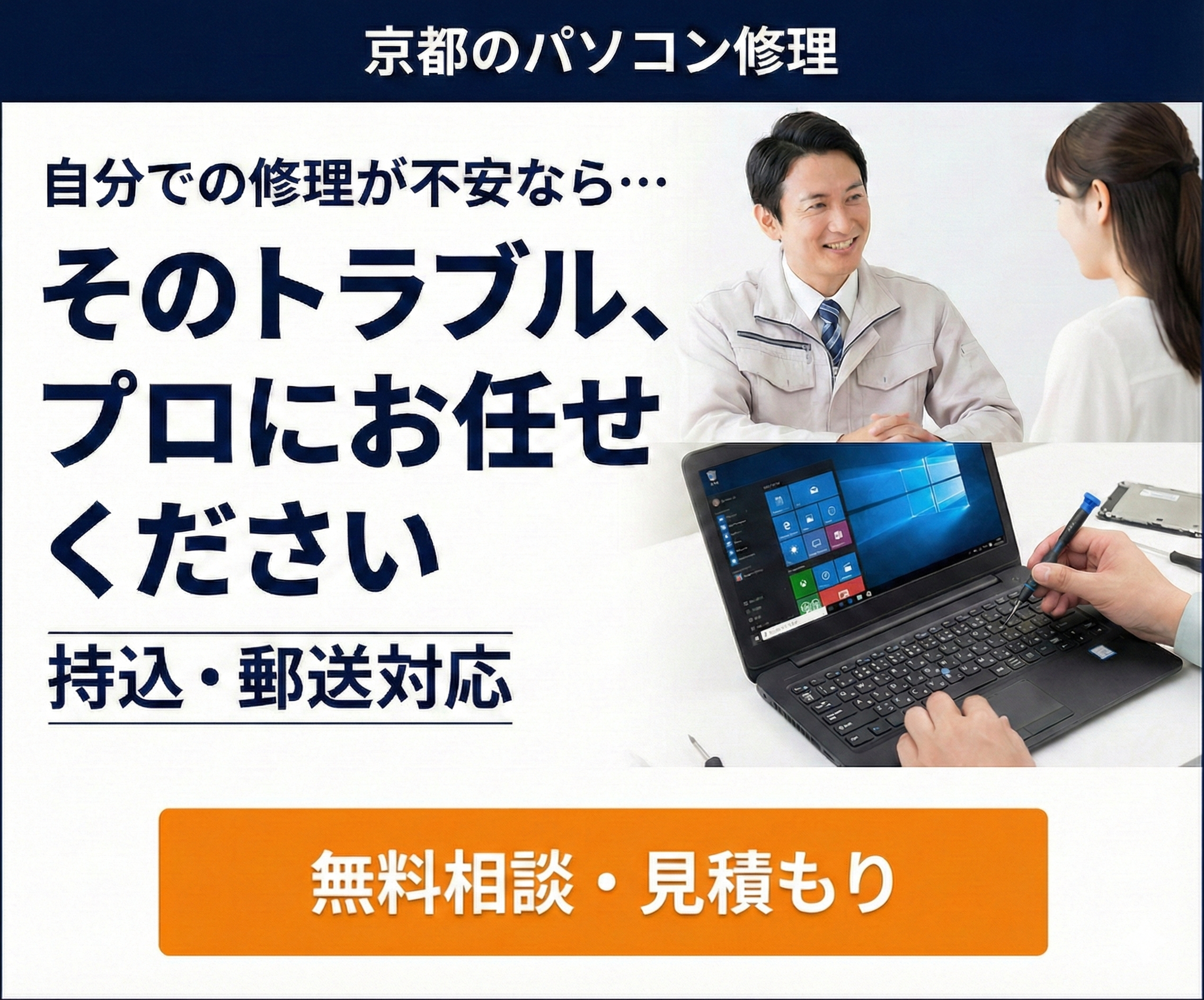 京都のパソコン修理 無料相談・見積もり